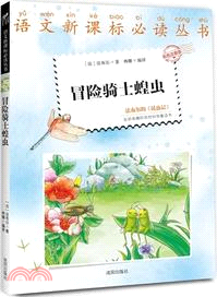 新課標拼音5：冒險騎士蝗蟲（簡體書）