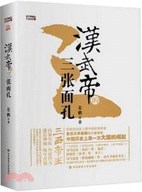 漢武帝的三張面孔(精裝蓋章本)（簡體書）