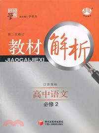 經綸學典．教材解析：語文．高中必修 2(江蘇國標)（簡體書）