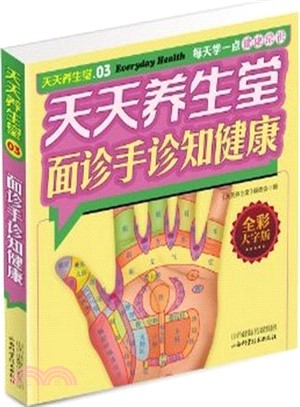 天天養生堂 03：面診手診知健康（簡體書）