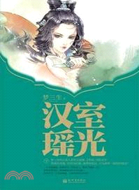 漢室瑤光(下)（簡體書）