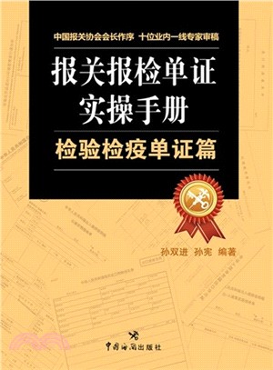 報關報檢單證實操手冊：檢驗檢疫單證篇（簡體書）