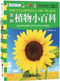 圖解植物小百科（簡體書）