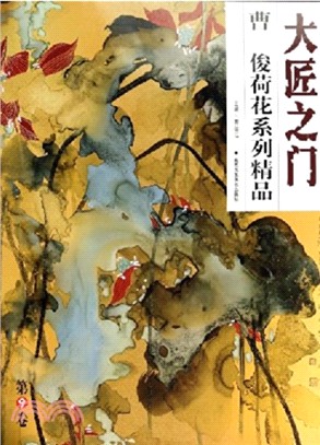 曹俊荷花系列精品：大匠之門．第9卷（簡體書）