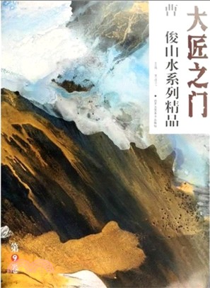 曹俊山水系列精品：大匠之門．第9卷（簡體書）