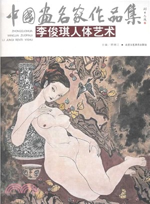 李俊琪人體藝術（簡體書）