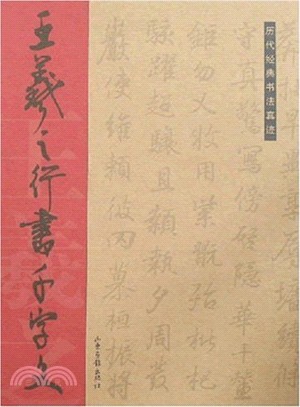 王羲之行書千字文（簡體書）