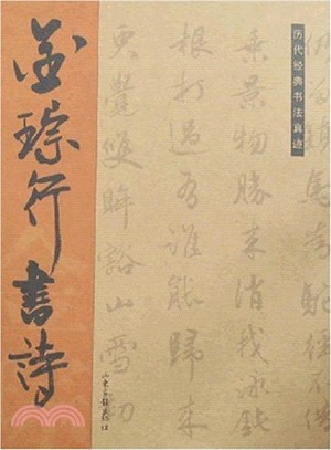 金琮行書詩（簡體書）