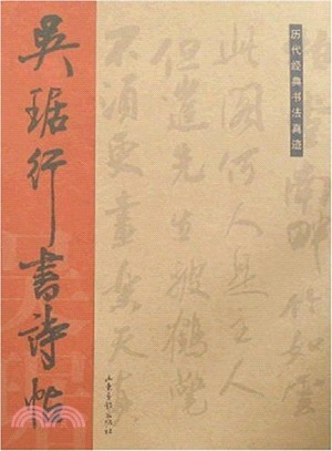 吳琚行書詩帖（簡體書）