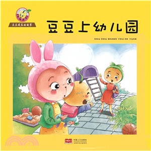 豆豆的心理自助讀本：豆豆上幼兒園（簡體書）