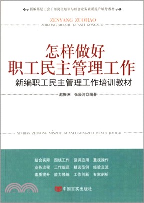 怎樣做好職工民主管理工作（簡體書）