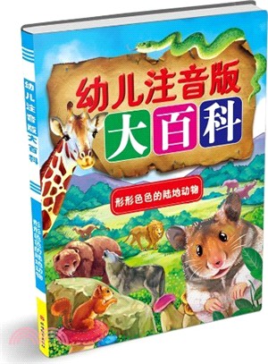 幼兒注音版大百科：形形色色的陸地動物（簡體書）