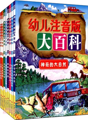 幼兒注音版大百科(全八冊)（簡體書）