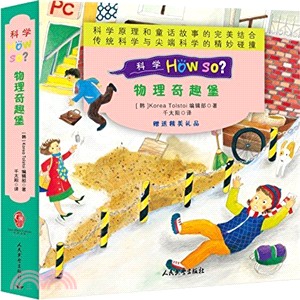 科學How So?物理奇趣堡(全12冊)（簡體書）