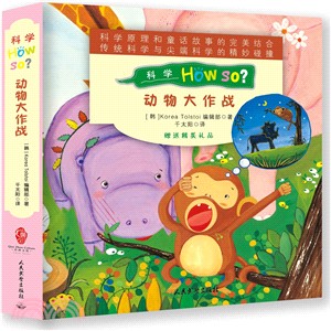 科學How So？動物大作戰(全13冊)（簡體書）