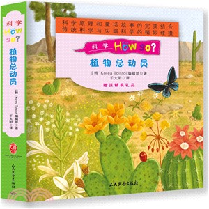 科學How So？植物總動員(全7冊)（簡體書）