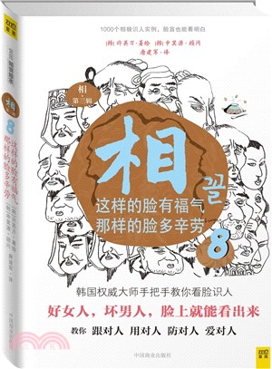 相8：這樣的臉有福氣，那樣的臉多辛勞（簡體書）