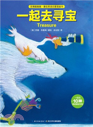 一起去尋寶(精裝)（簡體書）