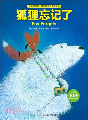 狐狸忘記了(精裝)（簡體書）