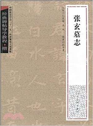 經典碑帖導學教程：楷‧張玄墓誌（簡體書）