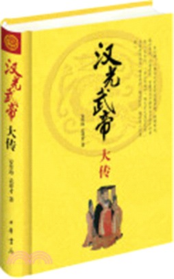 漢光武帝大傳(精裝)（簡體書）