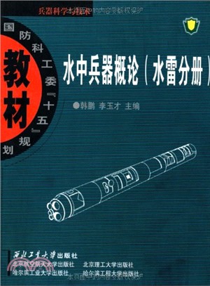 水中兵器概論(水雷分冊)(精裝)（簡體書）