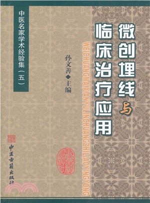 中醫名家學術經驗集：微創埋線與臨床治療應用（簡體書）