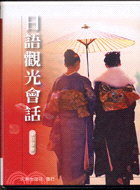 日語觀光會話（書＋2CD） | 拾書所