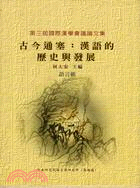 古今通塞：漢語的歷史與發展－第三屆國際漢學會議論文集