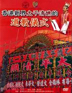 香港新界太平清醮的道教儀式 DVD (個人 / 家用版)