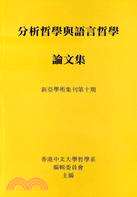 分析哲學與語言哲學論文集