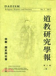 道教研究學報：宗教、歷史與社會（第三期‧2011年）