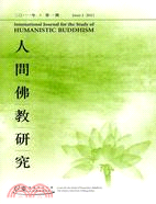 人間佛教研究 International Journal for the Study of Humanistic Buddhism 第1期 2011(機構版)
