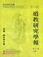 道教研究學報：宗教、歷史與社會（第三期．2011）