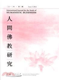 人間佛教研究 International Journal for the Study of Humanistic Buddhism 第2期 2012(機構版)