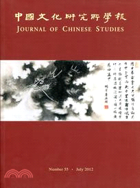 中國文化研究所學報 2012年第55期 (機構版)