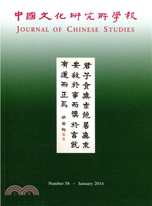 中國文化研究所學報 2014年第58期 (機構版)