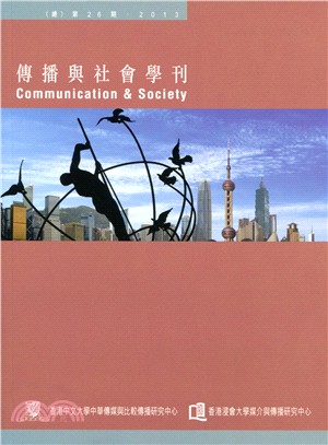 傳播與社會學刊．總第26期 2013年 (個人版)