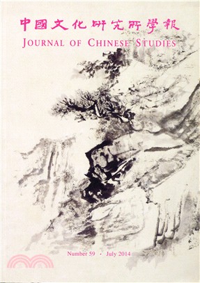 中國文化研究所學報 2014年第59期 (機構版)