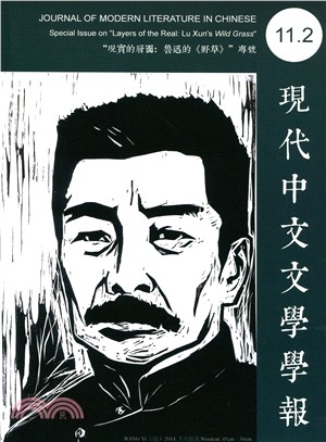 現代中文文學學報(11卷2期)(機構版)