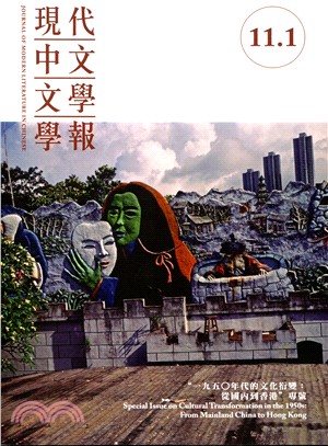 現代中文文學學報(11卷1期)(機構版)