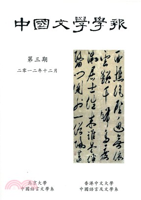 中國文學學報Journal of Chinese Literature 第三期