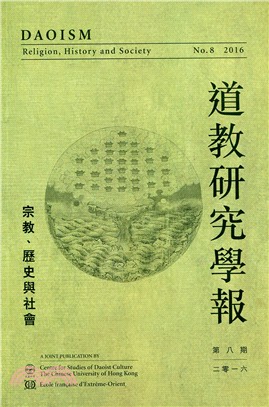 道教研究學報：宗教、歷史與社會（第八期‧2016年）