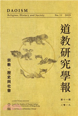 道教研究學報：宗教、歷史與社會（第十一期‧2019年）