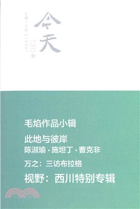 今天文學雜誌（簡體字版） (機構版 2021第2期．總第130期)