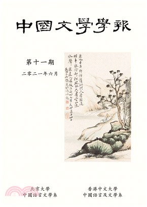 中國文學學報Journal of Chinese Literature 第十一期