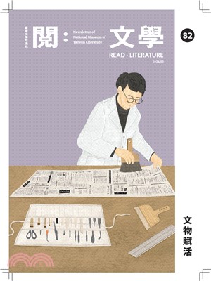 閱。文學―台灣文學館通訊第82期(113/3)