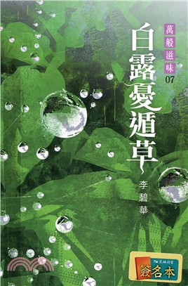 白露憂遁草（簽名版） | 拾書所