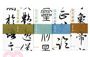 翰墨風神（四冊）