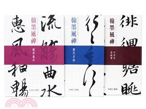 翰墨風神（３書）（蘭亭集序＋歷史名詩＋千字文 急就章） | 拾書所